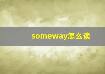 someway怎么读