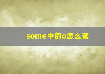 some中的o怎么读