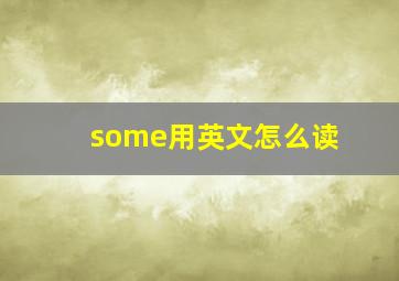 some用英文怎么读