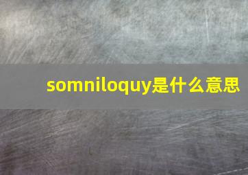 somniloquy是什么意思