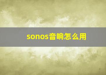 sonos音响怎么用