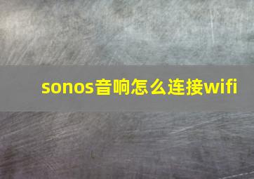 sonos音响怎么连接wifi