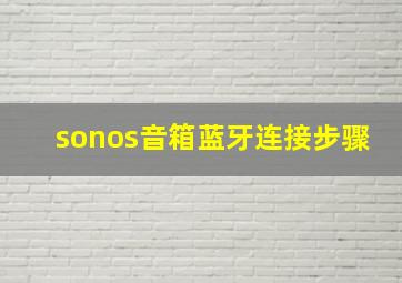 sonos音箱蓝牙连接步骤