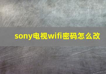 sony电视wifi密码怎么改