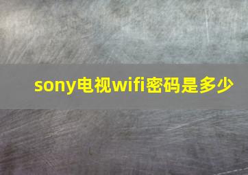 sony电视wifi密码是多少