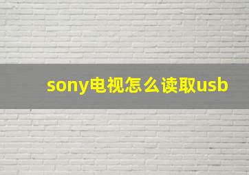 sony电视怎么读取usb