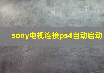 sony电视连接ps4自动启动