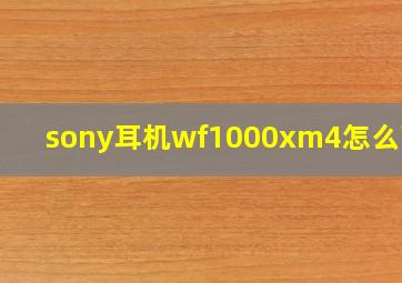 sony耳机wf1000xm4怎么配对