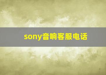 sony音响客服电话