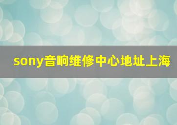 sony音响维修中心地址上海