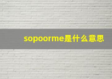 sopoorme是什么意思