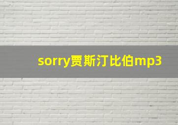 sorry贾斯汀比伯mp3