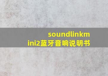 soundlinkmini2蓝牙音响说明书