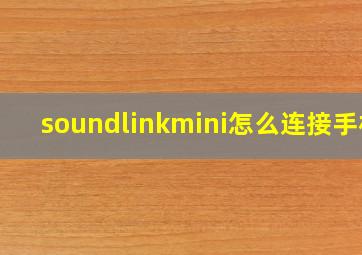 soundlinkmini怎么连接手机