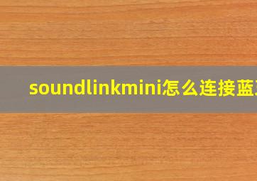 soundlinkmini怎么连接蓝牙