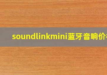 soundlinkmini蓝牙音响价格