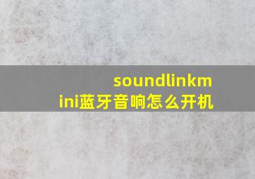 soundlinkmini蓝牙音响怎么开机