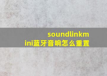 soundlinkmini蓝牙音响怎么重置