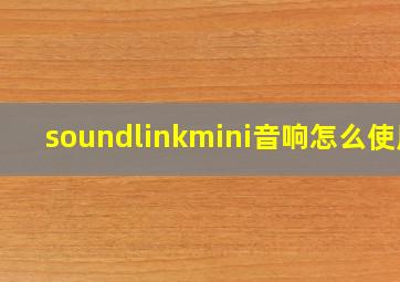 soundlinkmini音响怎么使用