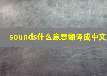 sounds什么意思翻译成中文