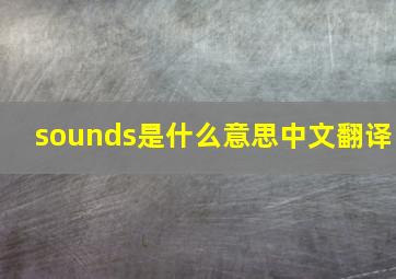 sounds是什么意思中文翻译