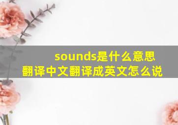 sounds是什么意思翻译中文翻译成英文怎么说