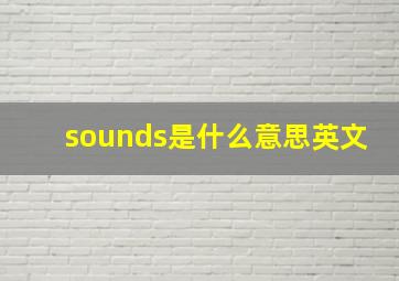 sounds是什么意思英文