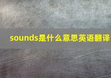 sounds是什么意思英语翻译