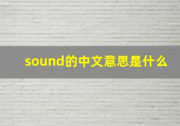 sound的中文意思是什么