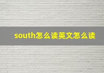 south怎么读英文怎么读