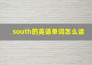 south的英语单词怎么读