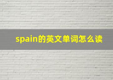 spain的英文单词怎么读