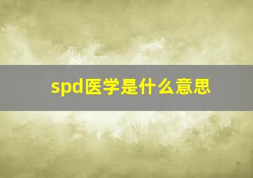 spd医学是什么意思