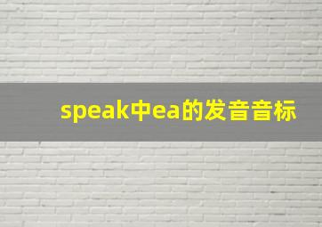 speak中ea的发音音标