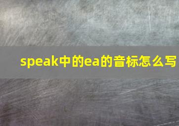 speak中的ea的音标怎么写