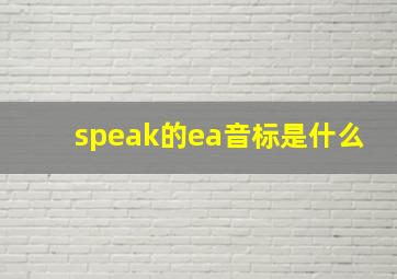 speak的ea音标是什么