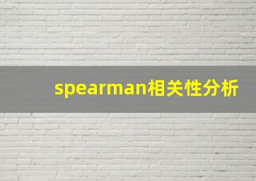 spearman相关性分析