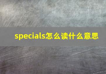 specials怎么读什么意思