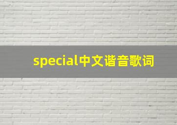 special中文谐音歌词