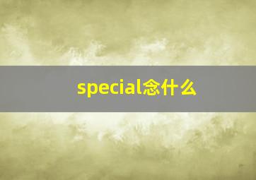 special念什么