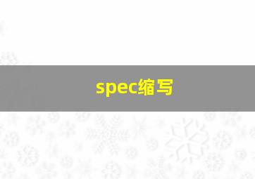 spec缩写