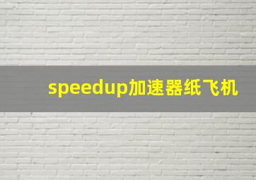 speedup加速器纸飞机