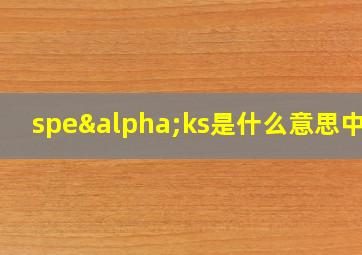 speαks是什么意思中文