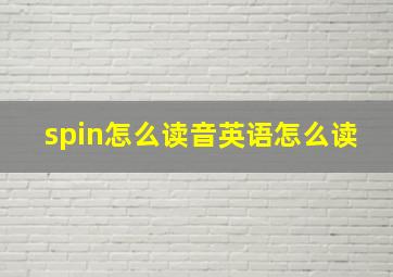 spin怎么读音英语怎么读