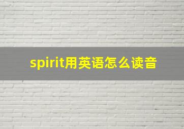 spirit用英语怎么读音