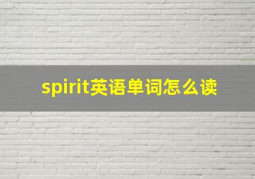 spirit英语单词怎么读