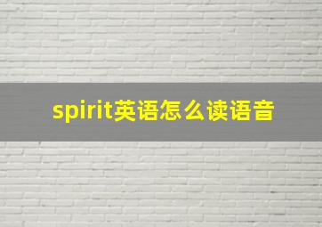 spirit英语怎么读语音