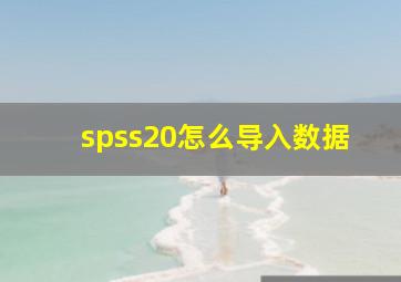 spss20怎么导入数据