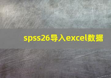 spss26导入excel数据