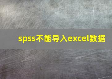 spss不能导入excel数据